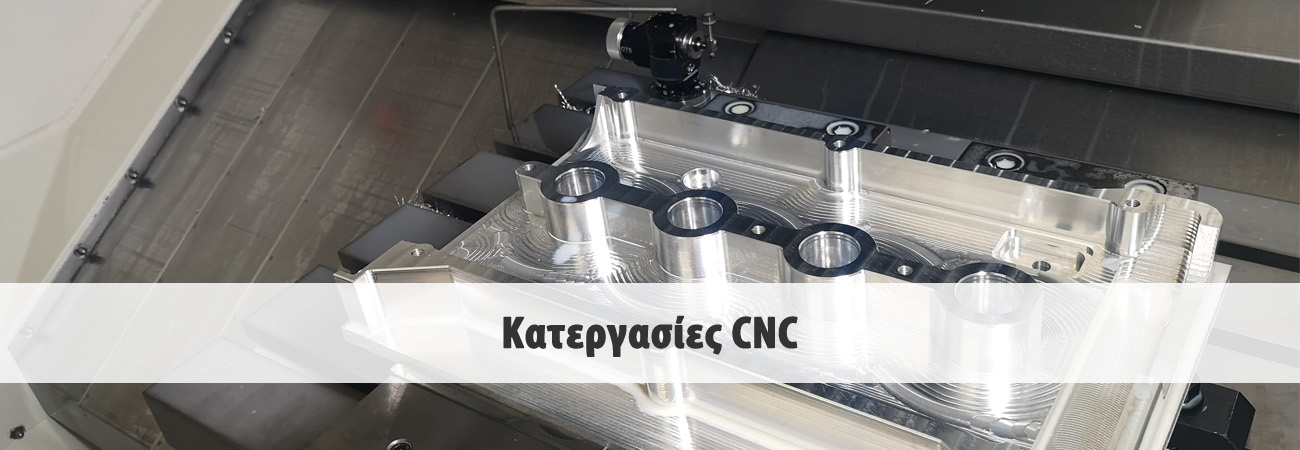 Κατεργασίες CNC